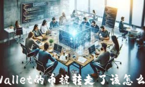 TPWallet的币被转走了该怎么办?