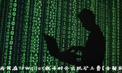  为何在TPWallet提币时会出现矿工费？全解析