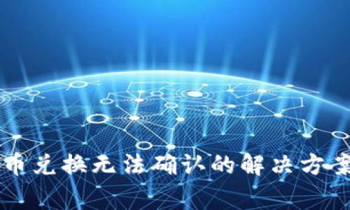 TPWallet代币兑换无法确认的解决方案与常见问题