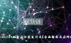: tpwallet删除后会发生什么？全面解析与应对措施