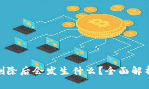 : tpwallet删除后会发生什么?全面解析与应对措施