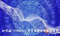 如何在 TPWallet 中管理和收藏数字资产
