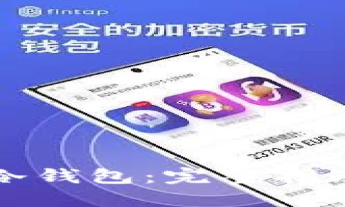 如何操作TP冷钱包:完整指南与安全建议
