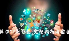 如何操作TP冷钱包：完整指南与安全建议
