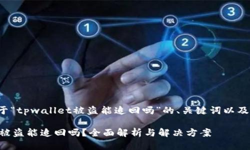 以下是关于“tpwallet被盗能追回吗”的、关键词以及内容大纲。
TPWallet被盗能追回吗?全面解析与解决方案