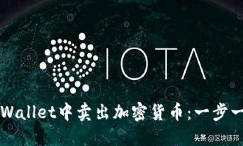 如何在TPWallet中卖出加密货币:一步一步的指导