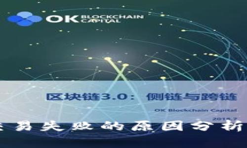 TPWallet交易失败的原因分析及解决方案