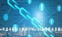 如何在币安链上找到TPWallet和薄饼交易指南