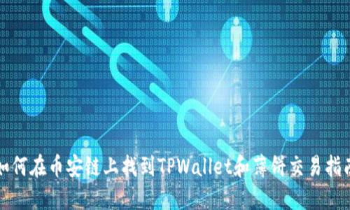 如何在币安链上找到TPWallet和薄饼交易指南