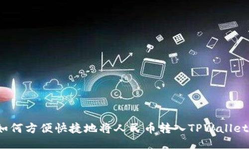 如何方便快捷地将人民币转入TPWallet?