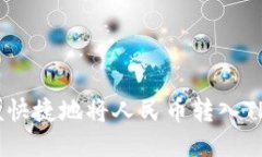 如何方便快捷地将人民币转入TPWallet？