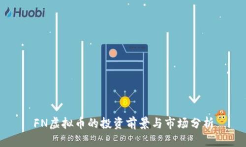 FN虚拟币的投资前景与市场分析