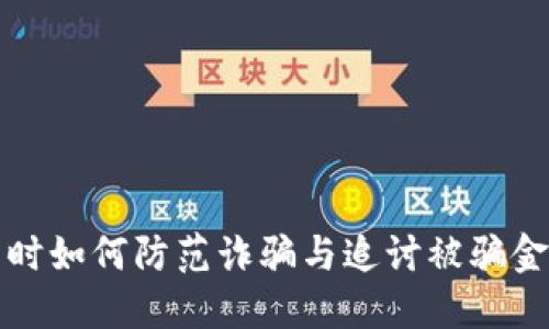 买卖虚拟币时如何防范诈骗与追讨被骗金额的全攻略