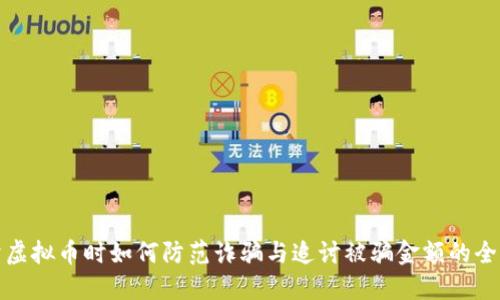 买卖虚拟币时如何防范诈骗与追讨被骗金额的全攻略