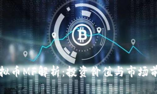 虚拟币MF解析:投资价值与市场前景
