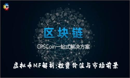 虚拟币MF解析:投资价值与市场前景