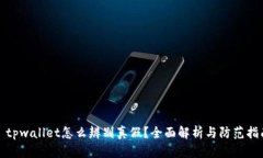 : tpwallet怎么辨别真假？全面解析与防范指南