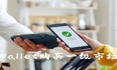 如何通过TPWallet购买一级市场币：全面指南