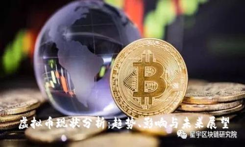 虚拟币现状分析:趋势、影响与未来展望
