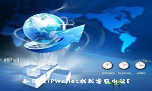 如何在TPWallet找到客服电话?