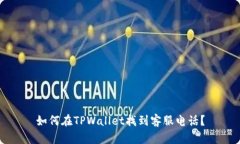 如何在TPWallet找到客服电话？