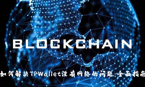 如何解决TPWallet没有网络的问题:全面指南