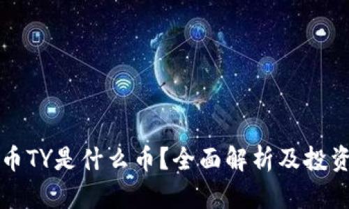 虚拟币TY是什么币?全面解析及投资前景