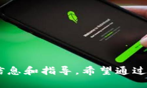    TPWallet 是否支持 BR 公链？  / 

 guanjianci  TPWallet, BR公链, 数字钱包, 加密货币  /guanjianci 

### 内容大纲

1. 引言
   - TPWallet 简介
   - BR 公链概述
   - TPWallet 与 BR 公链的关系
   
2. TPWallet 的功能
   - 支持的币种
   - 钱包安全性
   - 用户界面与体验
   - 交易速度与费用

3. BR 公链的特点
   - 技术架构
   - 应用场景
   - 未来发展潜力
   
4. TPWallet 是否支持 BR 公链
   - 支持情况分析
   - 与其他钱包的比较
   - 用户反馈与使用案例

5. 如何在 TPWallet 中使用 BR 公链
   - 下载与安装 TPWallet
   - 创建钱包
   - 添加 BR 公链资产

6. 常见问题解答
   - 如何保证钱包安全？
   - 如果忘记钱包密码如何恢复？
   - TPWallet 是否支持多重签名？
   - 如何在 TPWallet 中进行交易？
   - 如何查看交易记录？
   - 客户支持与社区支持的渠道？

### 引言

TPWallet 是一款在加密货币领域备受瞩目的数字钱包，因其安全性和易用性受到广泛欢迎。与此同时，BR 公链作为一种新兴的区块链技术，正在逐步引起投资者与开发者的兴趣。在这个数字货币日益普及的时代，了解 TPWallet 是否支持 BR 公链对于用户来说显得尤为重要。

本文将详细探讨 TPWallet 的功能、BR 公链的特点及两者之间的关联，帮助用户更好地理解这个问题。

### TPWallet 的功能

支持的币种
TPWallet 支持多种主流加密货币，包括但不限于比特币、以太坊、币安币等。其用户可以方便地管理多种资产，这是 TPWallet 一大亮点。

钱包安全性
TPWallet 采用了多重安全机制，包括私钥加密和多重签名，确保用户资产安全。此外，TPWallet 也采取了冷存储技术来保护用户的加密资产。

用户界面与体验
TPWallet 的用户界面简单直观，适合各类用户使用。从新手到专业交易者，TPWallet 都能满足用户的需求。

交易速度与费用
TPWallet 的交易速度相对较快，用户在转账时通常只需数分钟。此外，手续费也比较合理，可以满足不同用户的需求。

### BR 公链的特点

技术架构
BR 公链基于最新的区块链技术，具备高效、透明的特点。其独特的共识机制使其在处理速度和安全性上都表现优异。

应用场景
BR 公链可广泛应用于金融、供应链管理、医疗等多领域，潜在市场巨大。

未来发展潜力
随着越来越多的项目选择基于 BR 公链进行开发，预计在未来将会有更多用户参与，推动其生态系统的不断壮大。

### TPWallet 是否支持 BR 公链

支持情况分析
TPWallet 目前是否已经支持 BR 公链，这是许多用户关心的问题。根据官方信息，TPWallet 在不断更新中，可能会在不久的将来加入对 BR 公链的支持。

与其他钱包的比较
在市场上，有许多数字钱包支持 BR 公链，TPWallet 的支持情况如何与其他钱包相比？这是本节的重点。

用户反馈与使用案例
我们收集了一些用户的反馈，以了解他们在使用 TPWallet 管理 BR 公链资产时的体验。

### 如何在 TPWallet 中使用 BR 公链

下载与安装 TPWallet
用户可以通过 TPWallet 的官方网站下载最新版并按照步骤进行安装，过程简单易懂。

创建钱包
新用户需要创建一个新的钱包，这一过程包括设置强密码和备份助记词等重要步骤。

添加 BR 公链资产
用户安装完钱包后，可以按照说明将 BR 公链资产添加至钱包中，详细步骤将在后文中具体介绍。

### 常见问题解答

如何保证钱包安全？
为了保证钱包的安全，用户应定期更新软件，使用复杂的密码，并启用两步验证。同时，定期备份钱包数据并存储于安全的位置是非常重要的。

如果忘记钱包密码如何恢复？
大多数数字钱包都会提供密码恢复选项。用户可通过助记词或其他安全验证方式找回账户。在设置钱包时，一定要妥善保管这些信息。

TPWallet 是否支持多重签名？
TPWallet 不同版本的功能各异，但大多数先进的钱包都支持多重签名功能，以增强安全性。

如何在 TPWallet 中进行交易？
用户需要选择自己想要交易的币种，输入对方地址和数量，确认交易信息后即可完成转账，而交易记录会自动保存。

如何查看交易记录？
在 TPWallet 的界面中，有专门的交易记录模块，用户可以通过这个模块查看自己的所有过往交易记录。

客户支持与社区支持的渠道？
TPWallet 提供多种客户支持渠道，包括在线客服、社交媒体以及用户社区论坛，为用户解答疑问，提供帮助。

---

根据以上大纲和问题，整个内容将对 TPWallet 和 BR 公链之间的关系进行全面深入的探讨，同时确保为潜在用户提供实用的信息和指导。希望通过这些内容能够帮助更多用户理解数字钱包的使用与加密货币的管理。