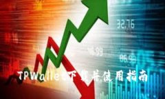 TPWallet下载并使用指南