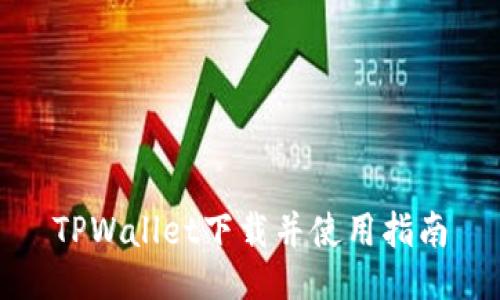 TPWallet下载并使用指南