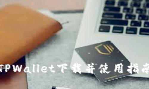 TPWallet下载并使用指南
