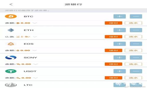    TPWallet 是否支持 BR 公链？  / 

 guanjianci  TPWallet, BR公链, 数字钱包, 加密货币  /guanjianci 

### 内容大纲

1. 引言
   - TPWallet 简介
   - BR 公链概述
   - TPWallet 与 BR 公链的关系
   
2. TPWallet 的功能
   - 支持的币种
   - 钱包安全性
   - 用户界面与体验
   - 交易速度与费用

3. BR 公链的特点
   - 技术架构
   - 应用场景
   - 未来发展潜力
   
4. TPWallet 是否支持 BR 公链
   - 支持情况分析
   - 与其他钱包的比较
   - 用户反馈与使用案例

5. 如何在 TPWallet 中使用 BR 公链
   - 下载与安装 TPWallet
   - 创建钱包
   - 添加 BR 公链资产

6. 常见问题解答
   - 如何保证钱包安全？
   - 如果忘记钱包密码如何恢复？
   - TPWallet 是否支持多重签名？
   - 如何在 TPWallet 中进行交易？
   - 如何查看交易记录？
   - 客户支持与社区支持的渠道？

### 引言

TPWallet 是一款在加密货币领域备受瞩目的数字钱包，因其安全性和易用性受到广泛欢迎。与此同时，BR 公链作为一种新兴的区块链技术，正在逐步引起投资者与开发者的兴趣。在这个数字货币日益普及的时代，了解 TPWallet 是否支持 BR 公链对于用户来说显得尤为重要。

本文将详细探讨 TPWallet 的功能、BR 公链的特点及两者之间的关联，帮助用户更好地理解这个问题。

### TPWallet 的功能

支持的币种
TPWallet 支持多种主流加密货币，包括但不限于比特币、以太坊、币安币等。其用户可以方便地管理多种资产，这是 TPWallet 一大亮点。

钱包安全性
TPWallet 采用了多重安全机制，包括私钥加密和多重签名，确保用户资产安全。此外，TPWallet 也采取了冷存储技术来保护用户的加密资产。

用户界面与体验
TPWallet 的用户界面简单直观，适合各类用户使用。从新手到专业交易者，TPWallet 都能满足用户的需求。

交易速度与费用
TPWallet 的交易速度相对较快，用户在转账时通常只需数分钟。此外，手续费也比较合理，可以满足不同用户的需求。

### BR 公链的特点

技术架构
BR 公链基于最新的区块链技术，具备高效、透明的特点。其独特的共识机制使其在处理速度和安全性上都表现优异。

应用场景
BR 公链可广泛应用于金融、供应链管理、医疗等多领域，潜在市场巨大。

未来发展潜力
随着越来越多的项目选择基于 BR 公链进行开发，预计在未来将会有更多用户参与，推动其生态系统的不断壮大。

### TPWallet 是否支持 BR 公链

支持情况分析
TPWallet 目前是否已经支持 BR 公链，这是许多用户关心的问题。根据官方信息，TPWallet 在不断更新中，可能会在不久的将来加入对 BR 公链的支持。

与其他钱包的比较
在市场上，有许多数字钱包支持 BR 公链，TPWallet 的支持情况如何与其他钱包相比？这是本节的重点。

用户反馈与使用案例
我们收集了一些用户的反馈，以了解他们在使用 TPWallet 管理 BR 公链资产时的体验。

### 如何在 TPWallet 中使用 BR 公链

下载与安装 TPWallet
用户可以通过 TPWallet 的官方网站下载最新版并按照步骤进行安装，过程简单易懂。

创建钱包
新用户需要创建一个新的钱包，这一过程包括设置强密码和备份助记词等重要步骤。

添加 BR 公链资产
用户安装完钱包后，可以按照说明将 BR 公链资产添加至钱包中，详细步骤将在后文中具体介绍。

### 常见问题解答

如何保证钱包安全？
为了保证钱包的安全，用户应定期更新软件，使用复杂的密码，并启用两步验证。同时，定期备份钱包数据并存储于安全的位置是非常重要的。

如果忘记钱包密码如何恢复？
大多数数字钱包都会提供密码恢复选项。用户可通过助记词或其他安全验证方式找回账户。在设置钱包时，一定要妥善保管这些信息。

TPWallet 是否支持多重签名？
TPWallet 不同版本的功能各异，但大多数先进的钱包都支持多重签名功能，以增强安全性。

如何在 TPWallet 中进行交易？
用户需要选择自己想要交易的币种，输入对方地址和数量，确认交易信息后即可完成转账，而交易记录会自动保存。

如何查看交易记录？
在 TPWallet 的界面中，有专门的交易记录模块，用户可以通过这个模块查看自己的所有过往交易记录。

客户支持与社区支持的渠道？
TPWallet 提供多种客户支持渠道，包括在线客服、社交媒体以及用户社区论坛，为用户解答疑问，提供帮助。

---

根据以上大纲和问题，整个内容将对 TPWallet 和 BR 公链之间的关系进行全面深入的探讨，同时确保为潜在用户提供实用的信息和指导。希望通过这些内容能够帮助更多用户理解数字钱包的使用与加密货币的管理。