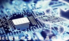 TPWallet转账被禁止的原因及解决方案