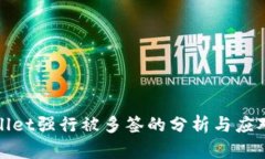 TPWallet强行被多签的分析与应对策略