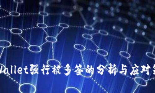 TPWallet强行被多签的分析与应对策略