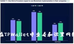 如何在TPWallet中查看和设置网络配置