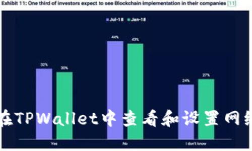 如何在TPWallet中查看和设置网络配置