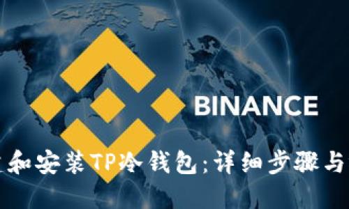 如何创建和安装TP冷钱包:详细步骤与视频指南