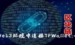 如何在Web3环境中连接TPWallet：全面指南