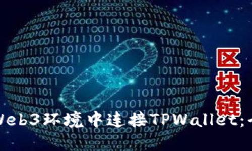 如何在Web3环境中连接TPWallet:全面指南