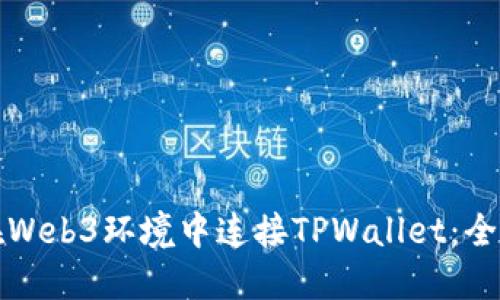 如何在Web3环境中连接TPWallet:全面指南