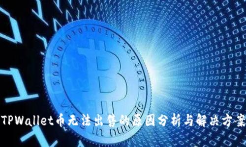 TPWallet币无法出售的原因分析与解决方案