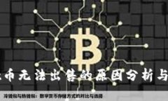 TPWallet币无法出售的原因分析与解决方案