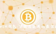 TP和IM钱包：下载与使用的最佳指南