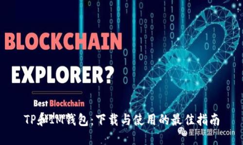 TP和IM钱包:下载与使用的最佳指南