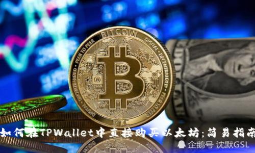 如何在TPWallet中直接购买以太坊:简易指南