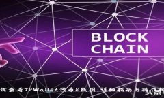 如何查看TPWallet代币K线图：详细指南与操作技巧