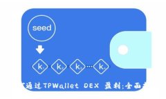 如何通过TPWallet DEX 盈利：全面指南