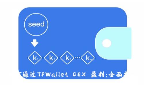 如何通过TPWallet DEX 盈利:全面指南