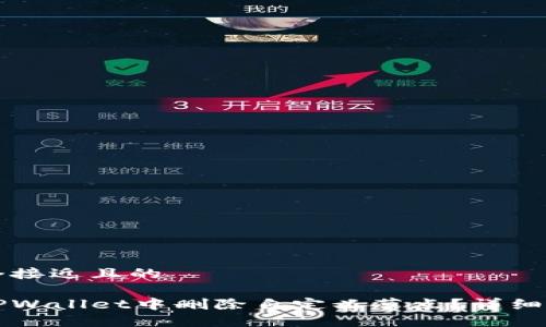 思考一个接近且的
如何在TPWallet中删除自定义节点?详细操作指南
